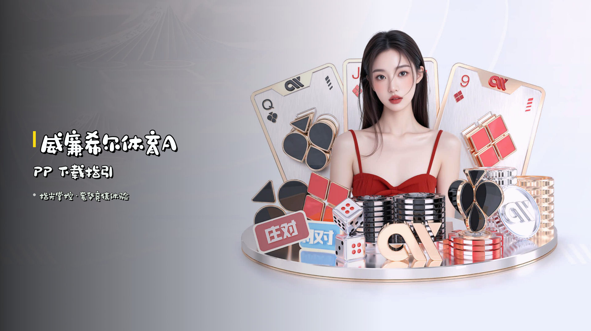 <strong>威廉希尔体育APP</strong> 下载指引